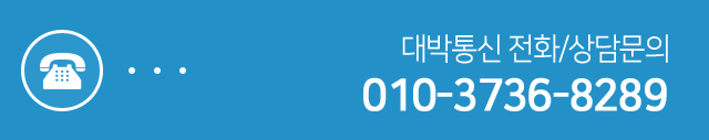 대박통신 전화문의